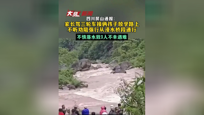 四川屏山通报：家长驾三轮车接俩孩子放学路上不听劝阻强行从漫水桥段通行 不慎落水致3人不幸遇难