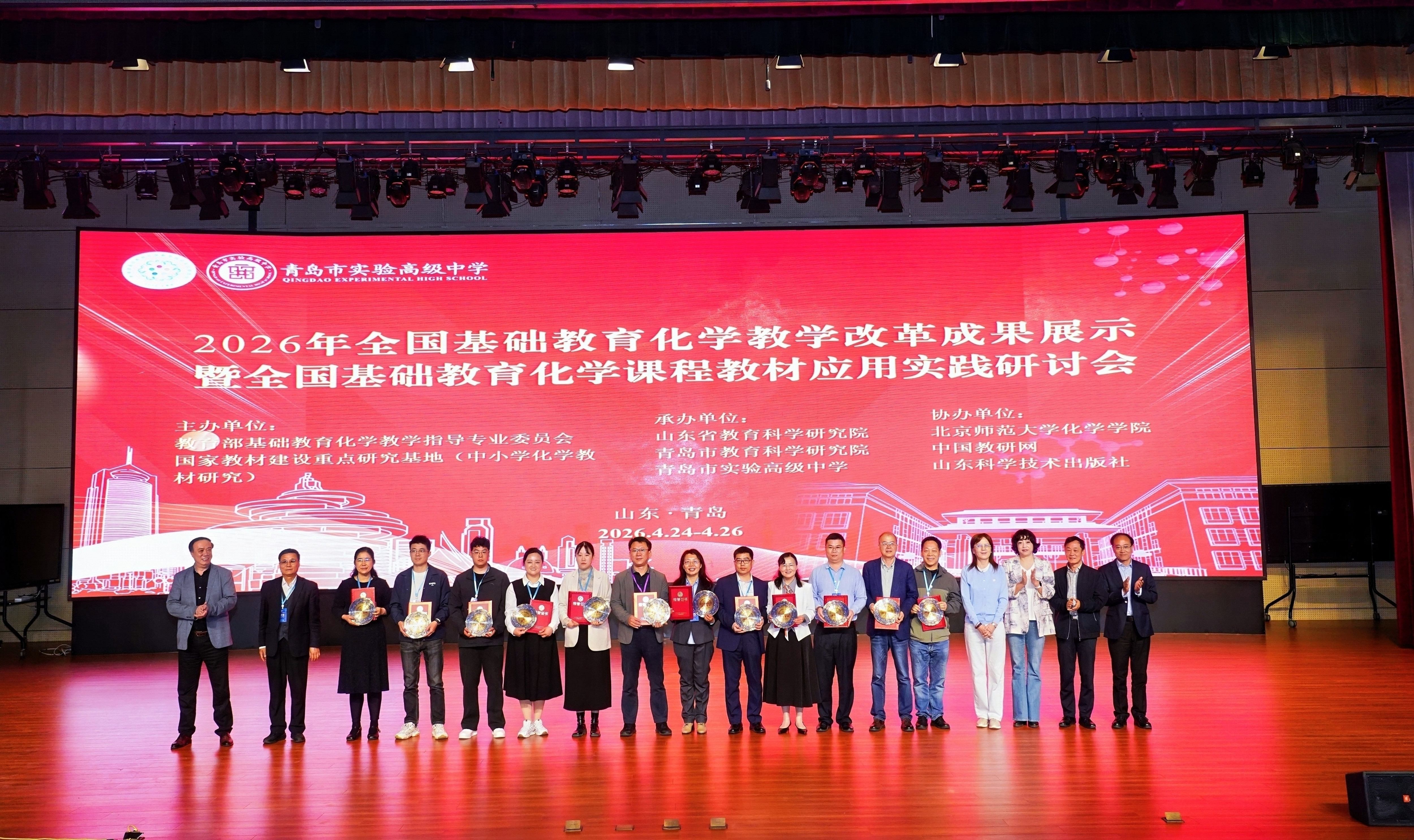 圆满落幕！2026 全国基础教育化学教学改革成果展示研讨会在青岛实验高中收官