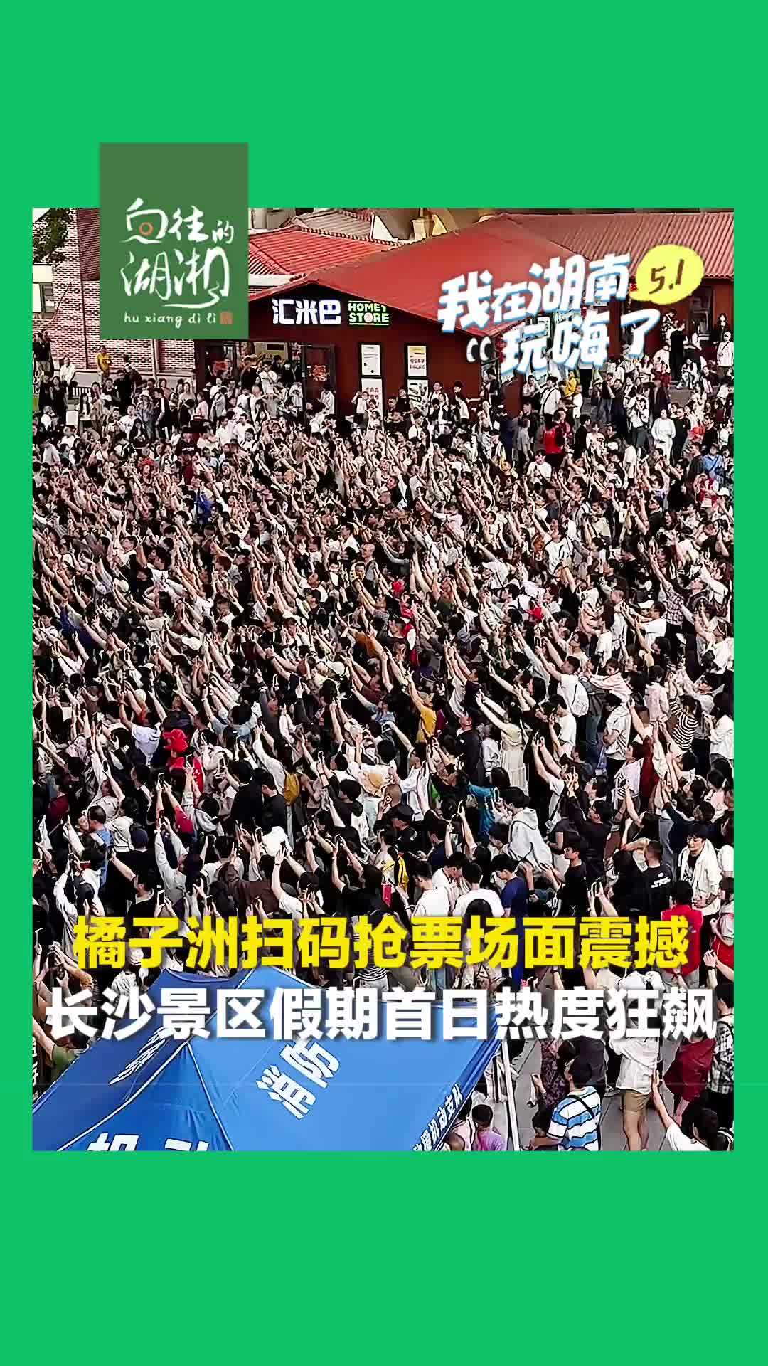 橘子洲扫码抢票场面太震撼！长沙景区假期首日热度上榜全国前十