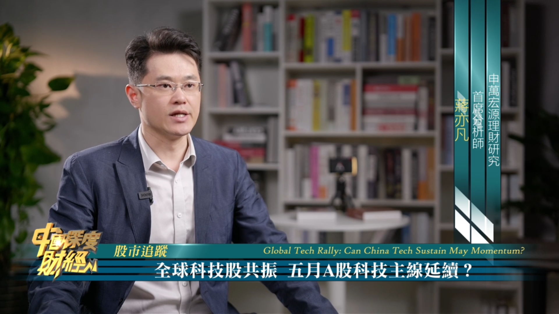 股市追踪｜全球科技股共振 五月A股科技主线延续？