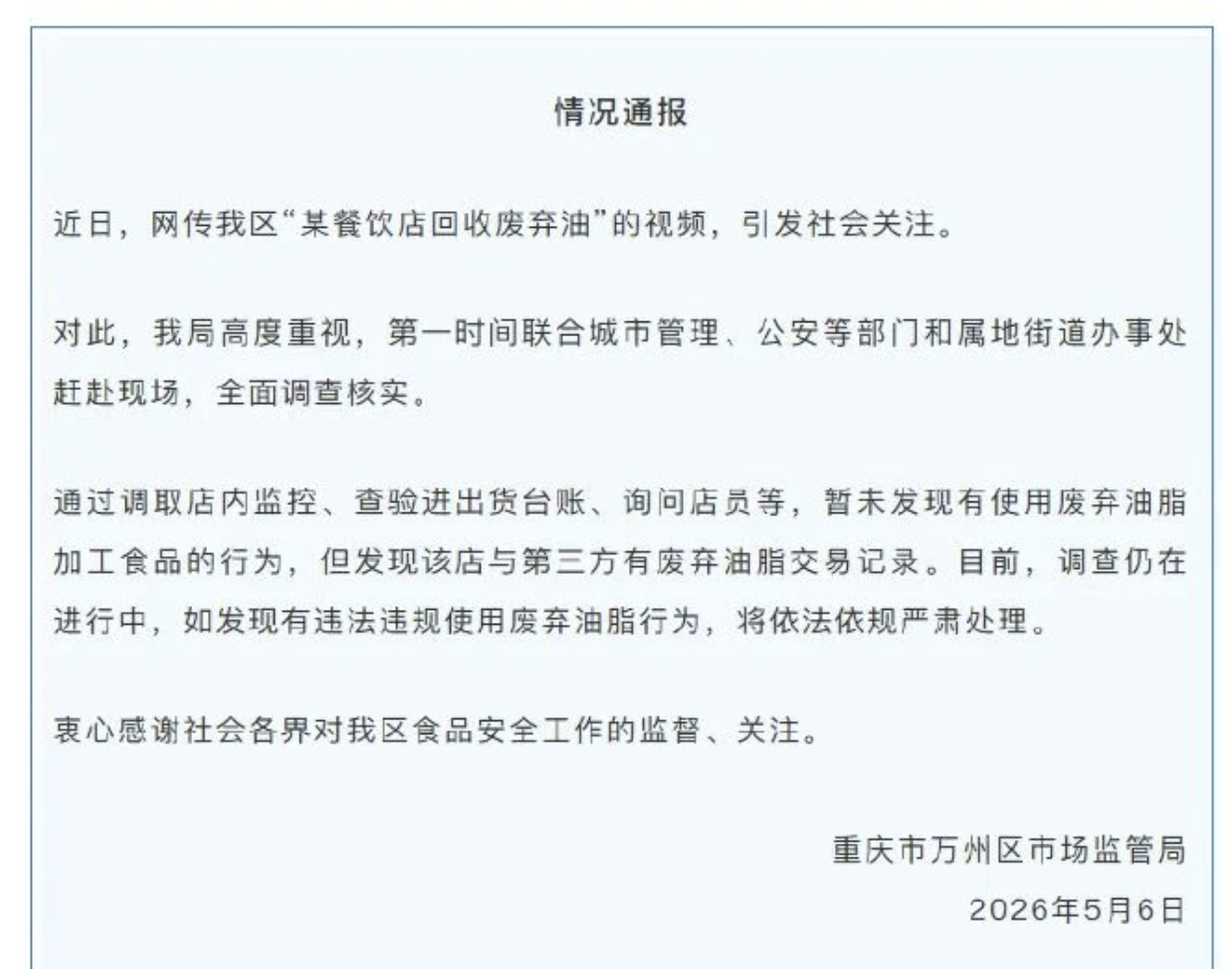 重庆万州一餐饮店员工在屋外垃圾桶里舀泔水后抬回餐馆？官方通报