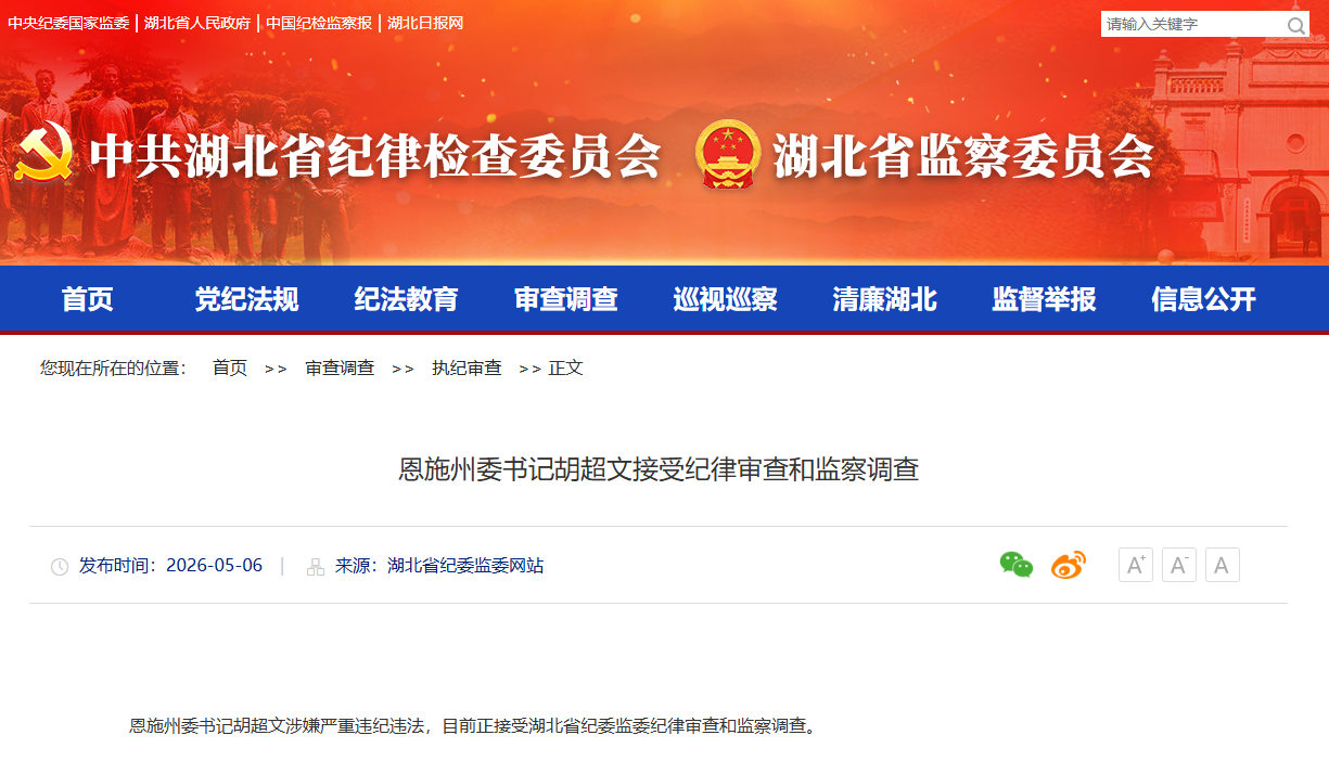 恩施州委书记胡超文接受纪律审查和监察调查