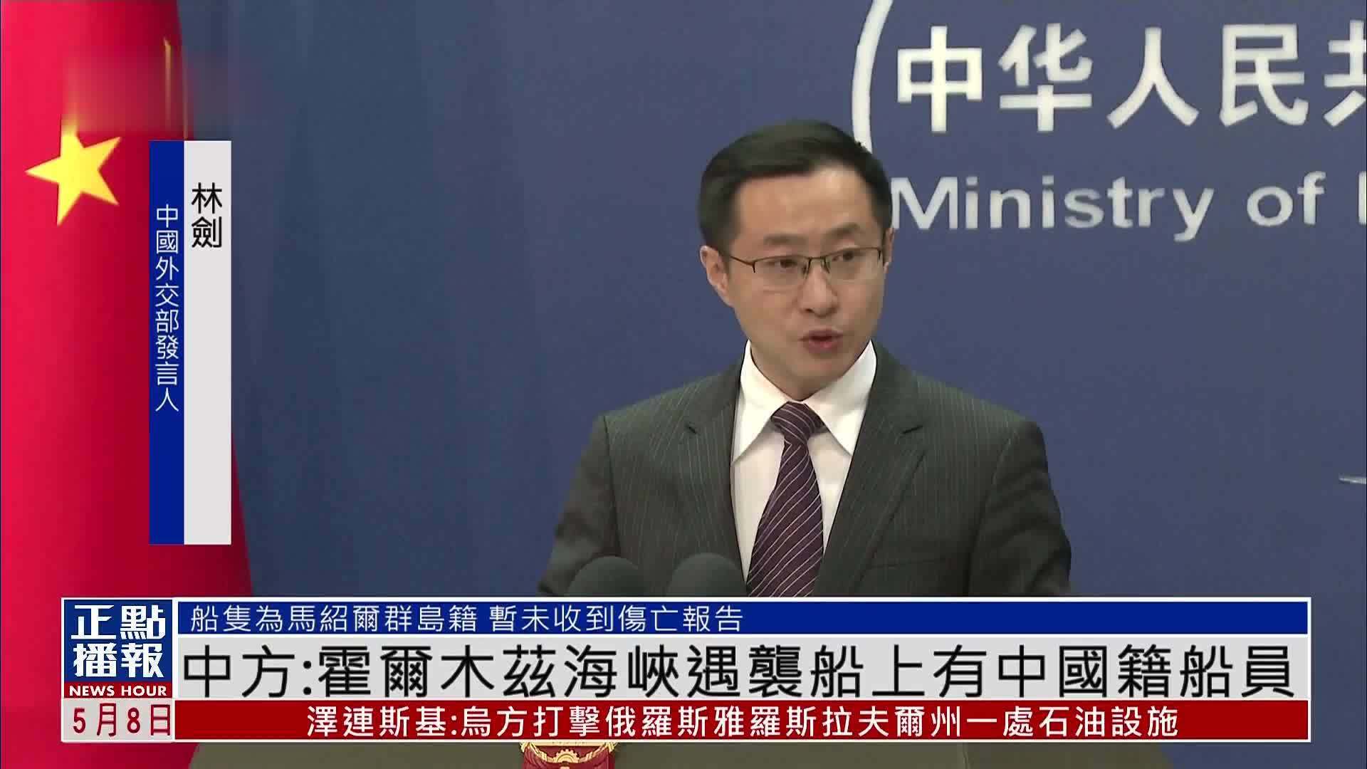 中国外交部：霍尔木兹海峡遇袭船上有中国籍船员