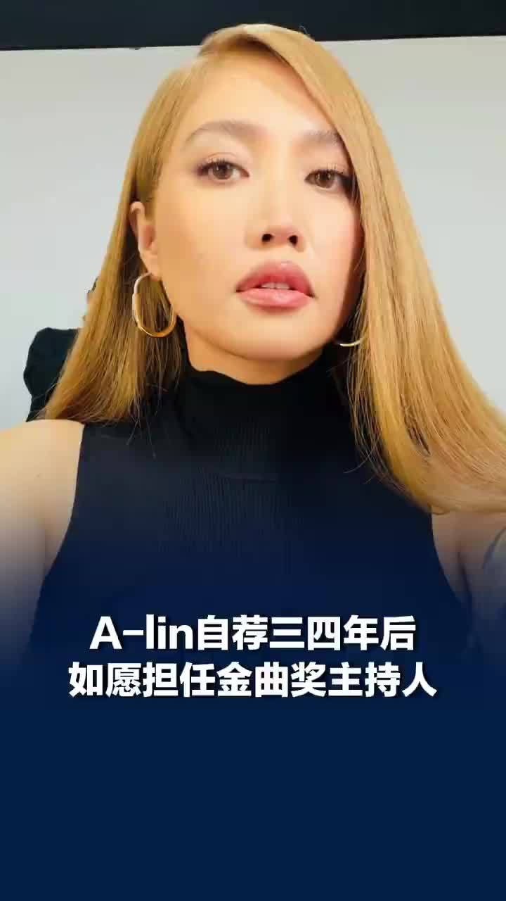A-lin自荐四年如愿担任金曲奖主持人