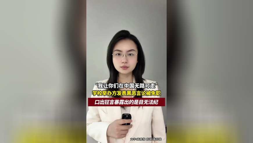 “我让你们在中国无路可走”，学校举办方发表黑恶性质言论被免职，口出狂言暴露出的是目无法纪