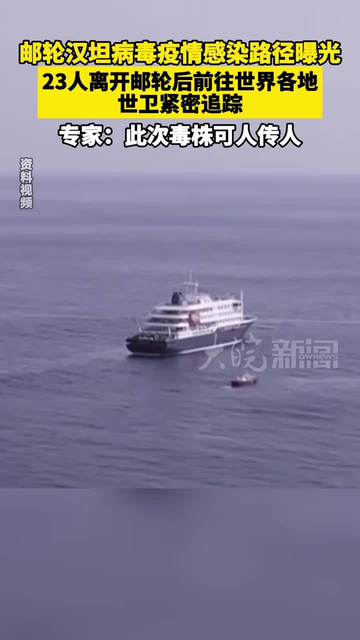邮轮汉坦病毒疫情感染路径曝光，23人离开邮轮后前往世界各地，世卫紧密追踪；专家：此次毒株可人传人