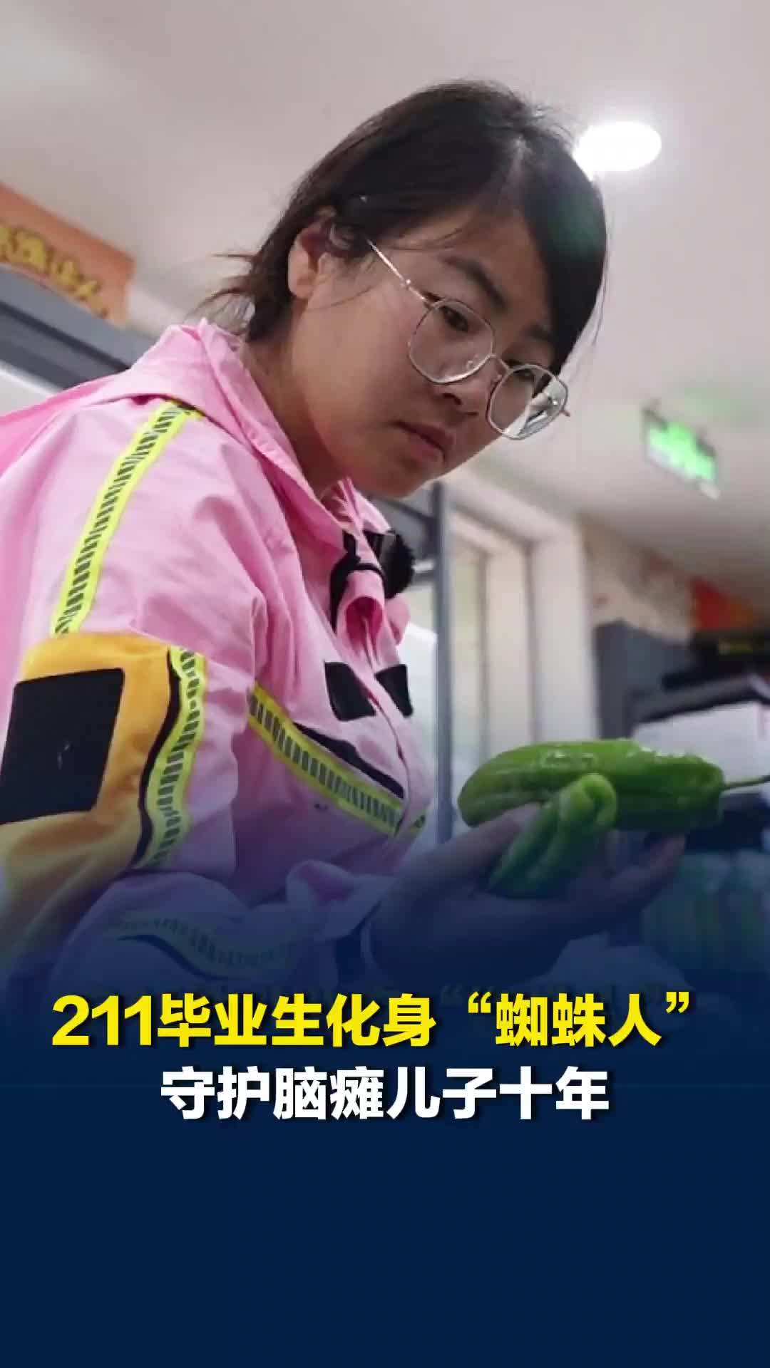 211毕业生化身“女蜘蛛人”，守护脑瘫儿子十年，坦言“付出一切都值得”