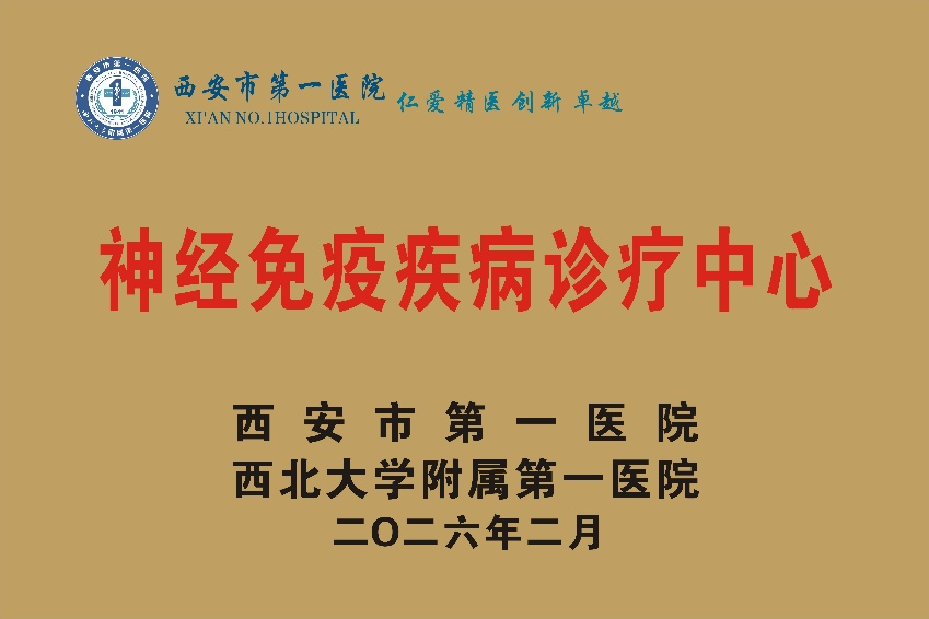 西安市第一医院神经免疫疾病诊疗中心成立