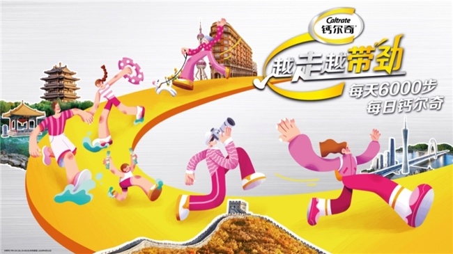 每天6000步、每日钙尔奇
