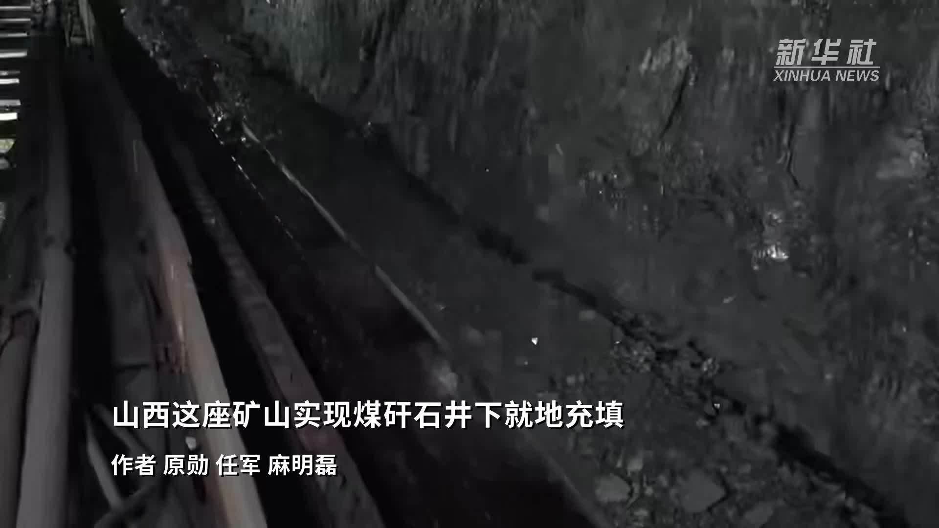 山西这座矿山实现煤矸石井下就地充填