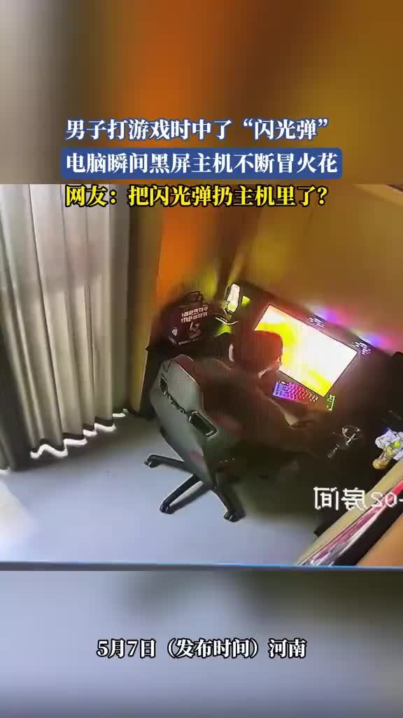男子打游戏中闪光弹主机不断冒火花