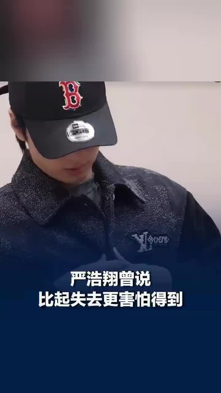 严浩翔曾说比起失去更害怕得到，严浩翔认为得到是失去的开始