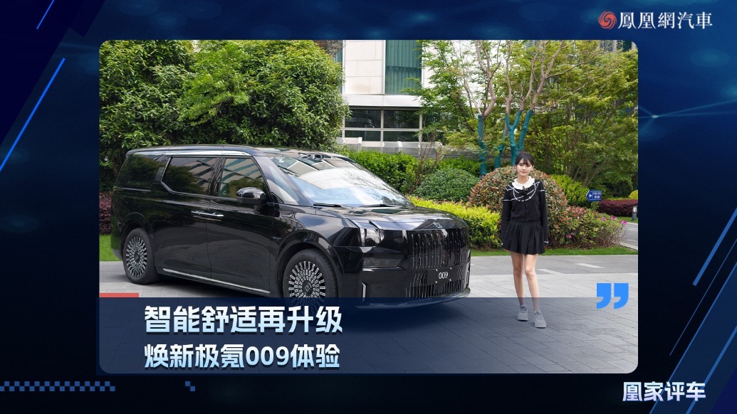 智能舒适再升级，焕新极氪009体验