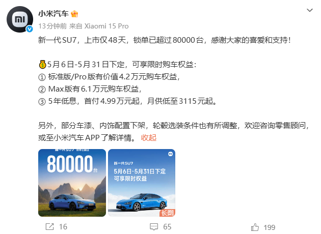 新一代小米SU7:48天锁单破8万,首销期权益收官