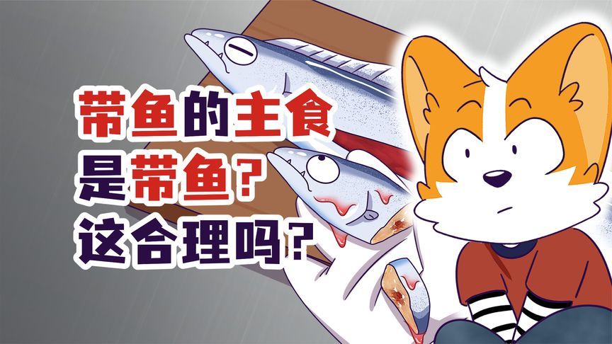 你常吃的带鱼，竟然是六亲不认的二五仔？