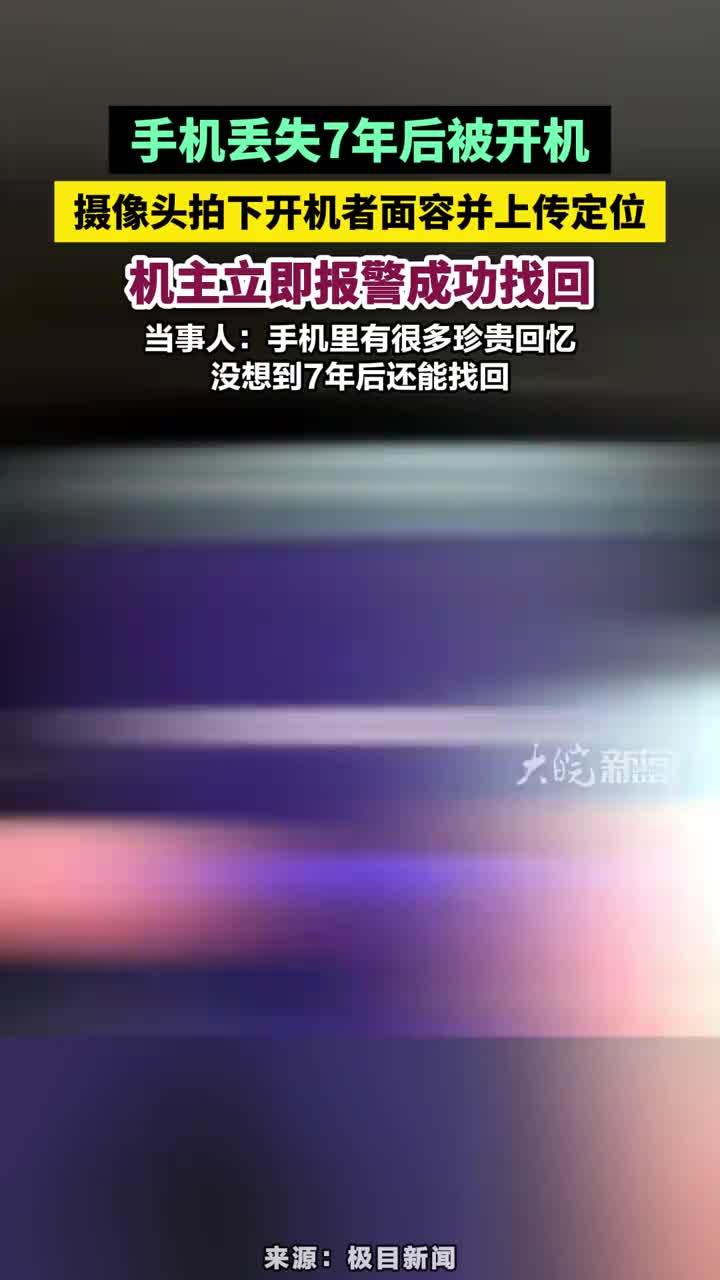 手机丢失7年后被开机，摄像头拍下开机者面容并上传定位，机主立即报警成功找回。当事人：手机里有很多珍贵回忆，没想到7年后还能找回#手机丢失找回 #合肥本地 #闯进动漫里的夏天