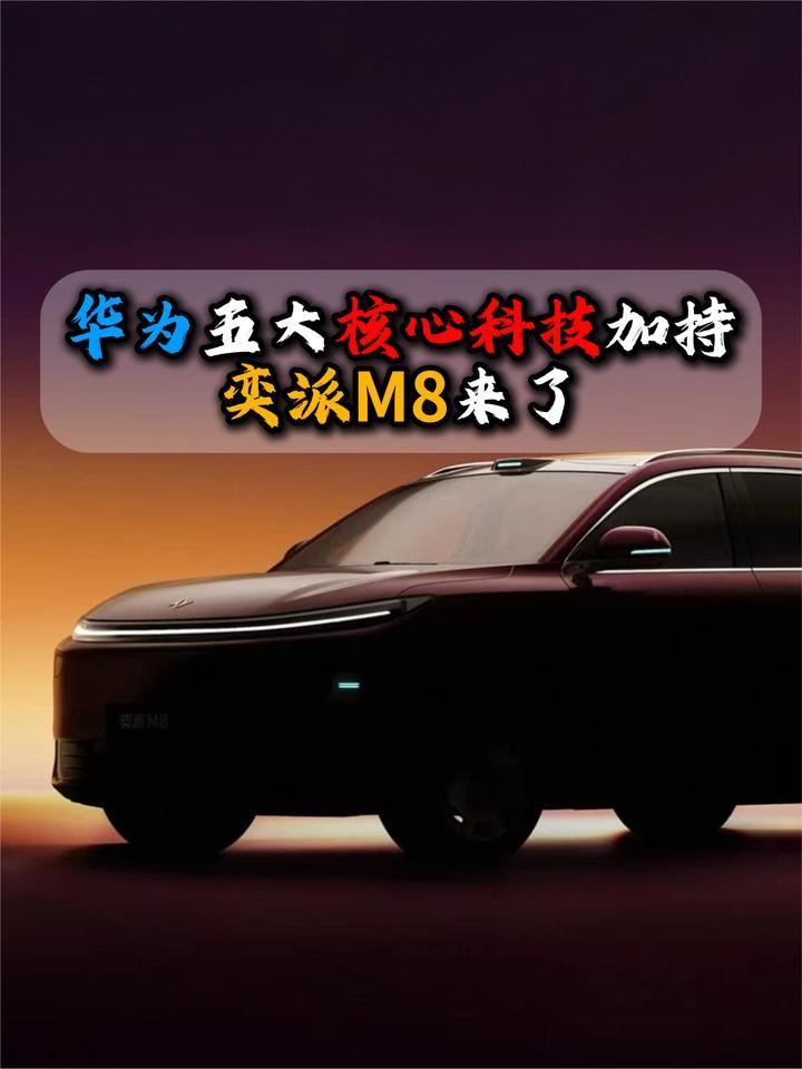 华为五大核心科技加持奕派M8来了