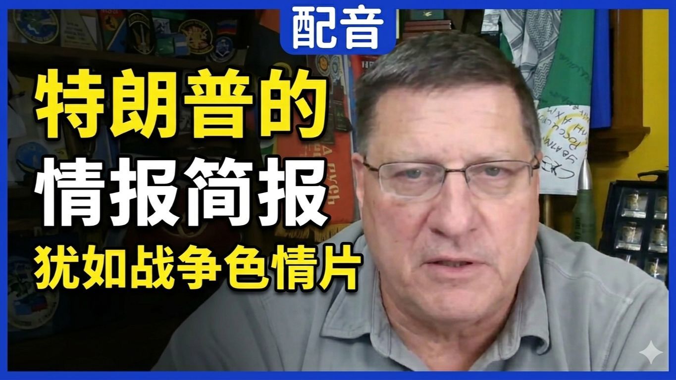 【配音】斯科特·里特：特朗普的情报简报，犹如战争色情片，化肥断供与全球饥荒危机