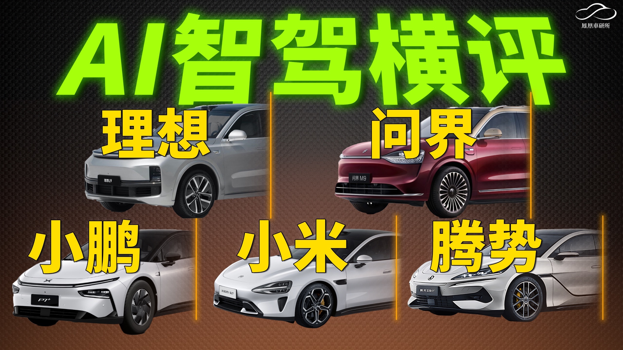 2025最火辅助驾驶横评  问界/理想/小鹏/小米/腾势谁更强？｜凤凰车研所