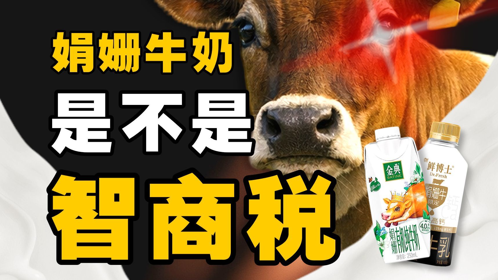起个洋名就敢贵三倍？娟姗牛奶凭什么？
