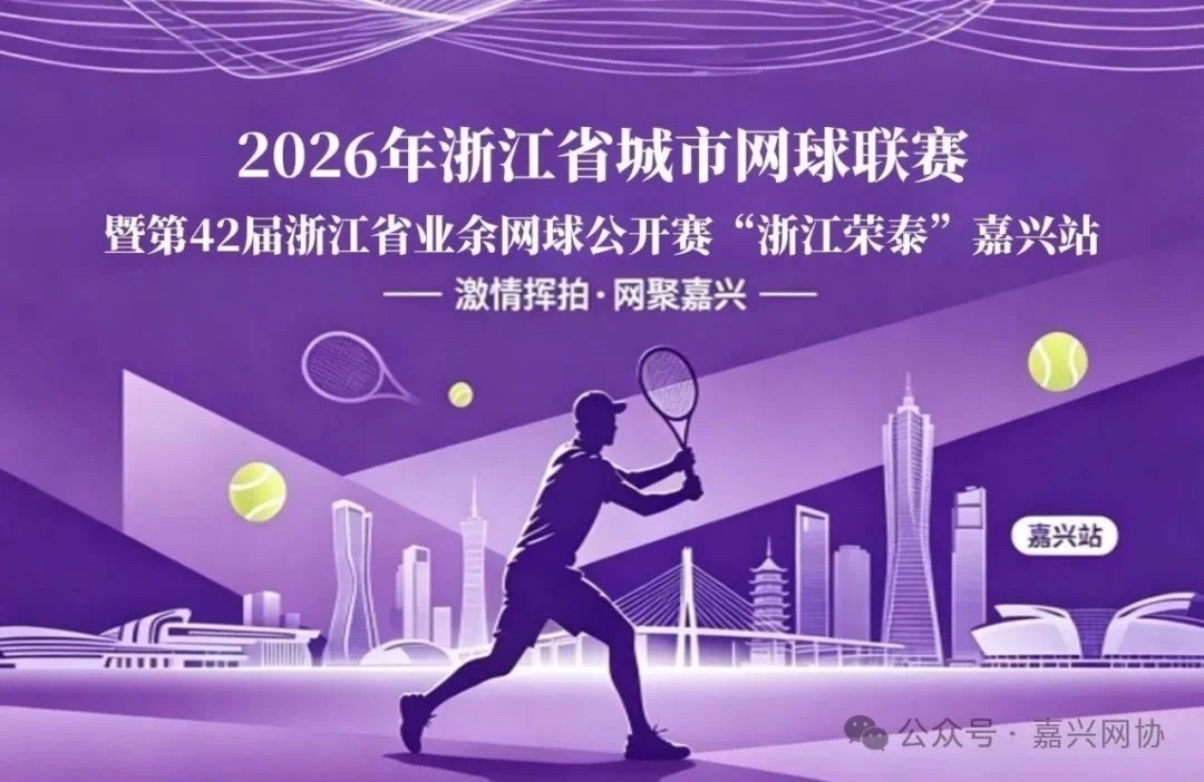 “浙TA”来了！@宁波网球爱好者，一起为城市而战