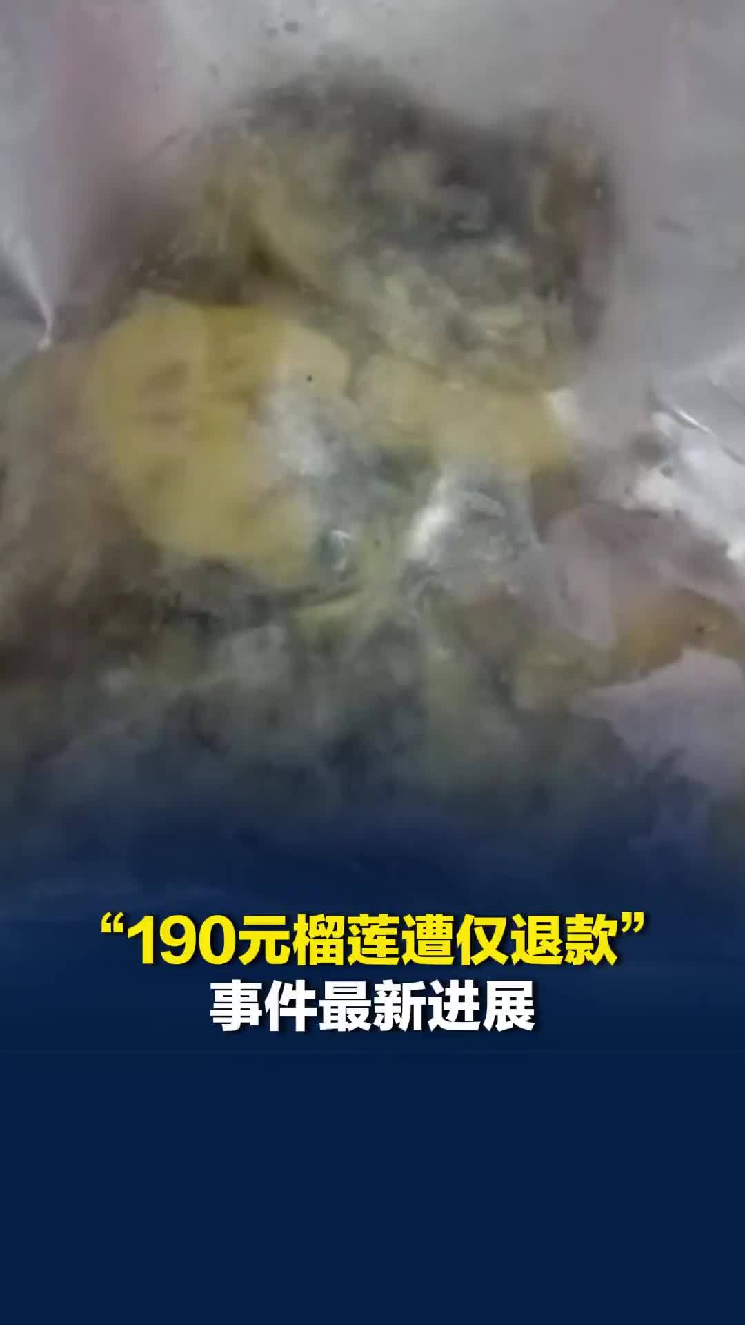 “190元榴莲遭仅退款”事件最新进展：买家袁某某虚构商品发霉骗取退款，已被行拘