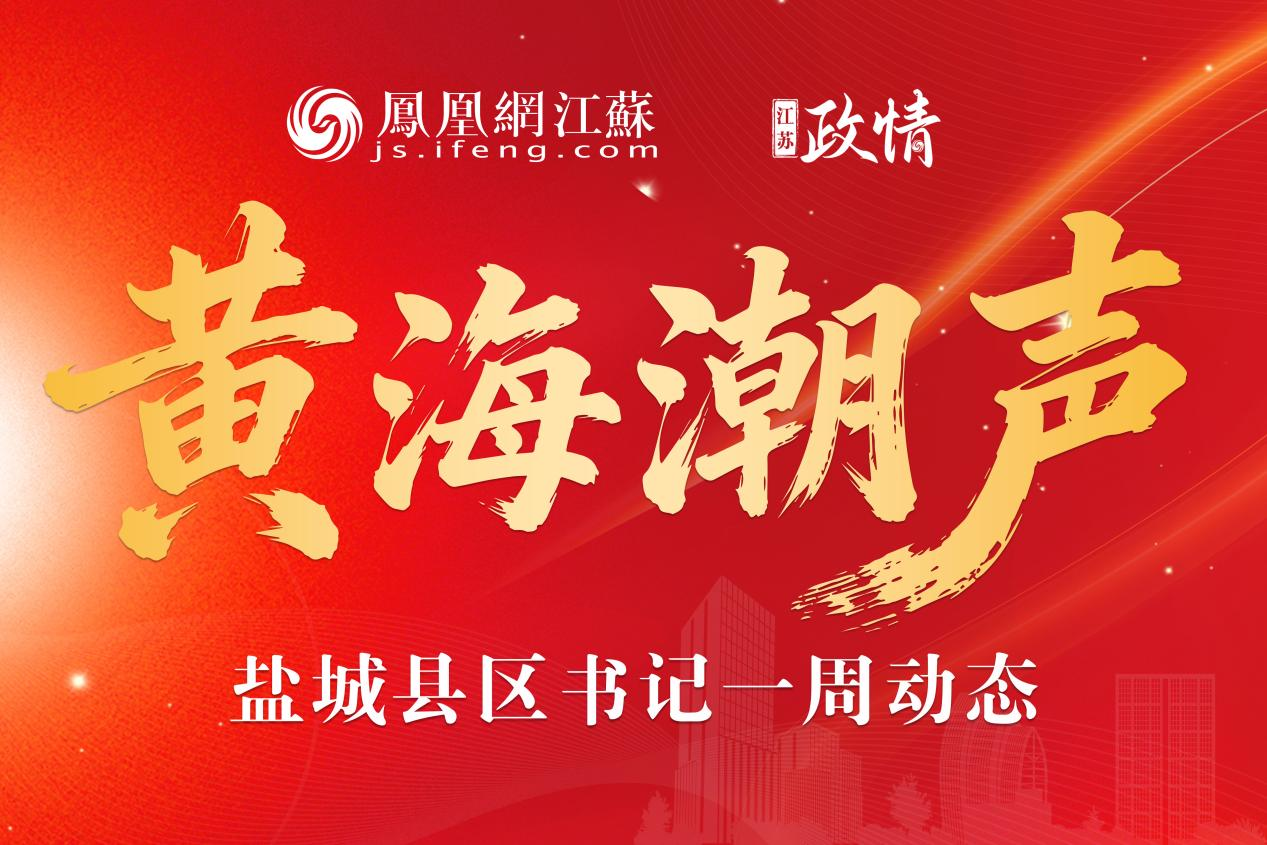 盐城县区书记一周动态