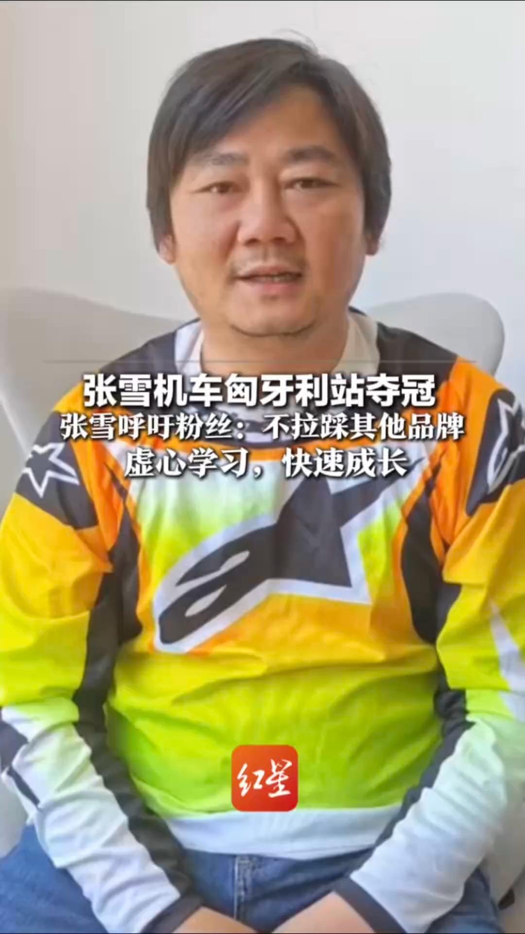 赢比赛不输格局！张雪机车匈牙利站夺冠 张雪呼吁粉丝：不拉踩其他品牌 虚心学习，快速成长