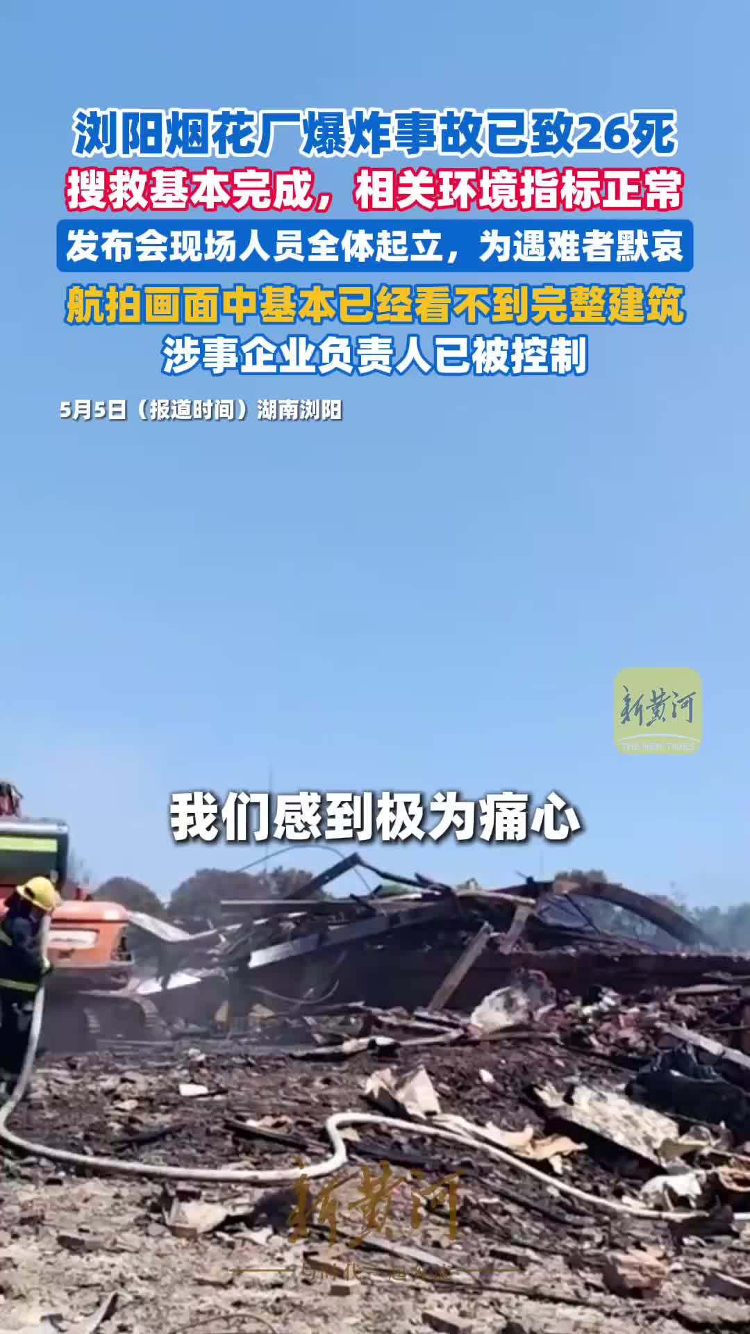 浏阳烟花厂爆炸事故航拍现场曝光，基本已经看不到完整建筑，事故已致21死，61伤