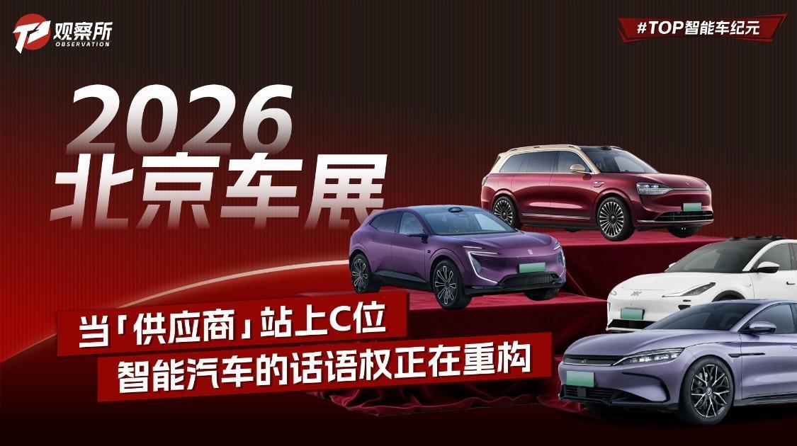 2026北京车展：当“供应商”站上C位 智能汽车的话语权正在重构