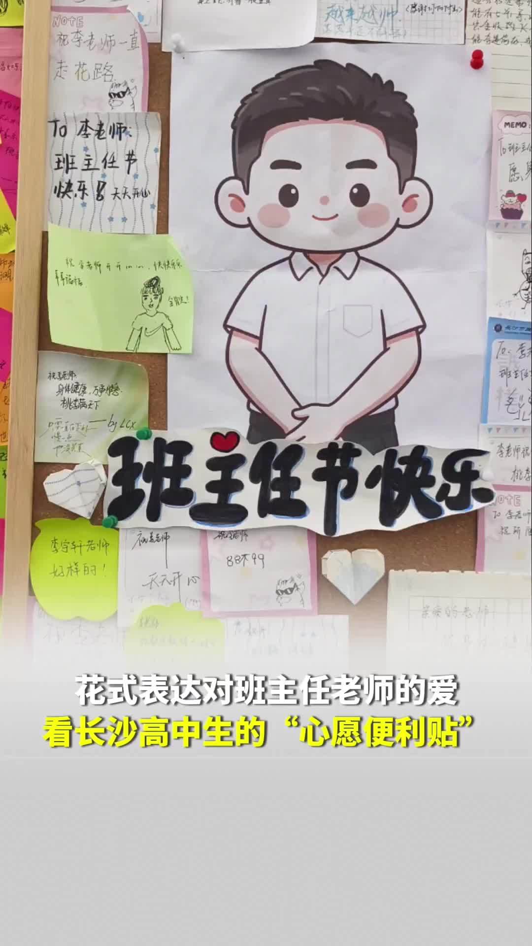 花式表达对班主任老师的爱！看长沙高中生的“心愿便利贴”
