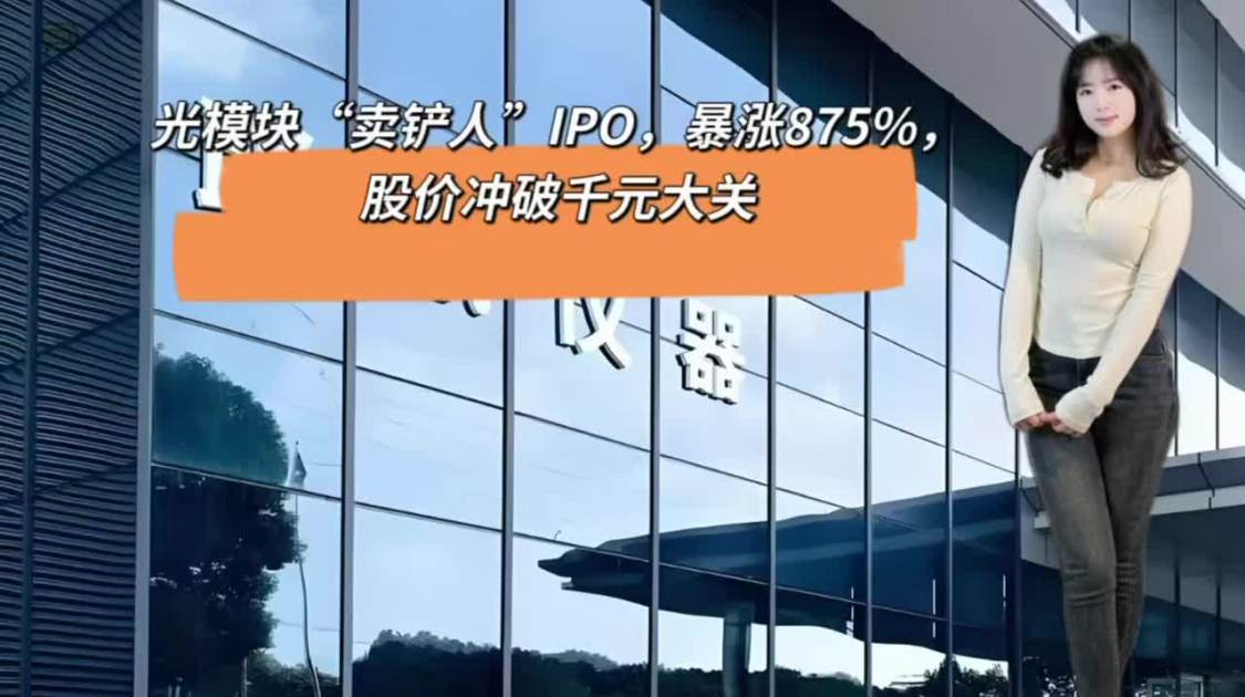 光模块“卖铲人”IPO，暴涨875%