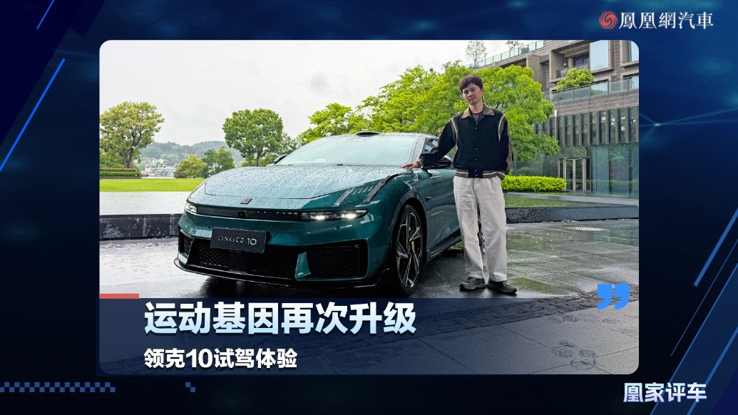 运动基因再次升级，领克10试驾体验