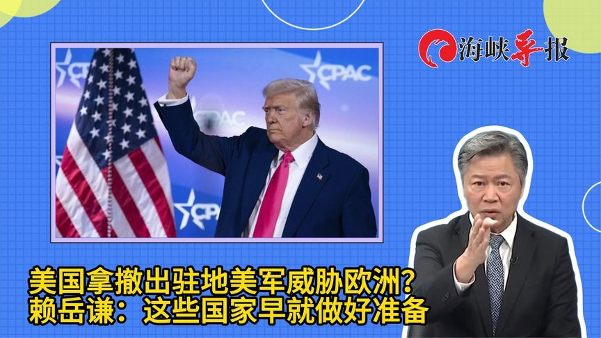 美国拿撤出驻地美军威胁欧洲？赖岳谦：这些国家早就做好准备