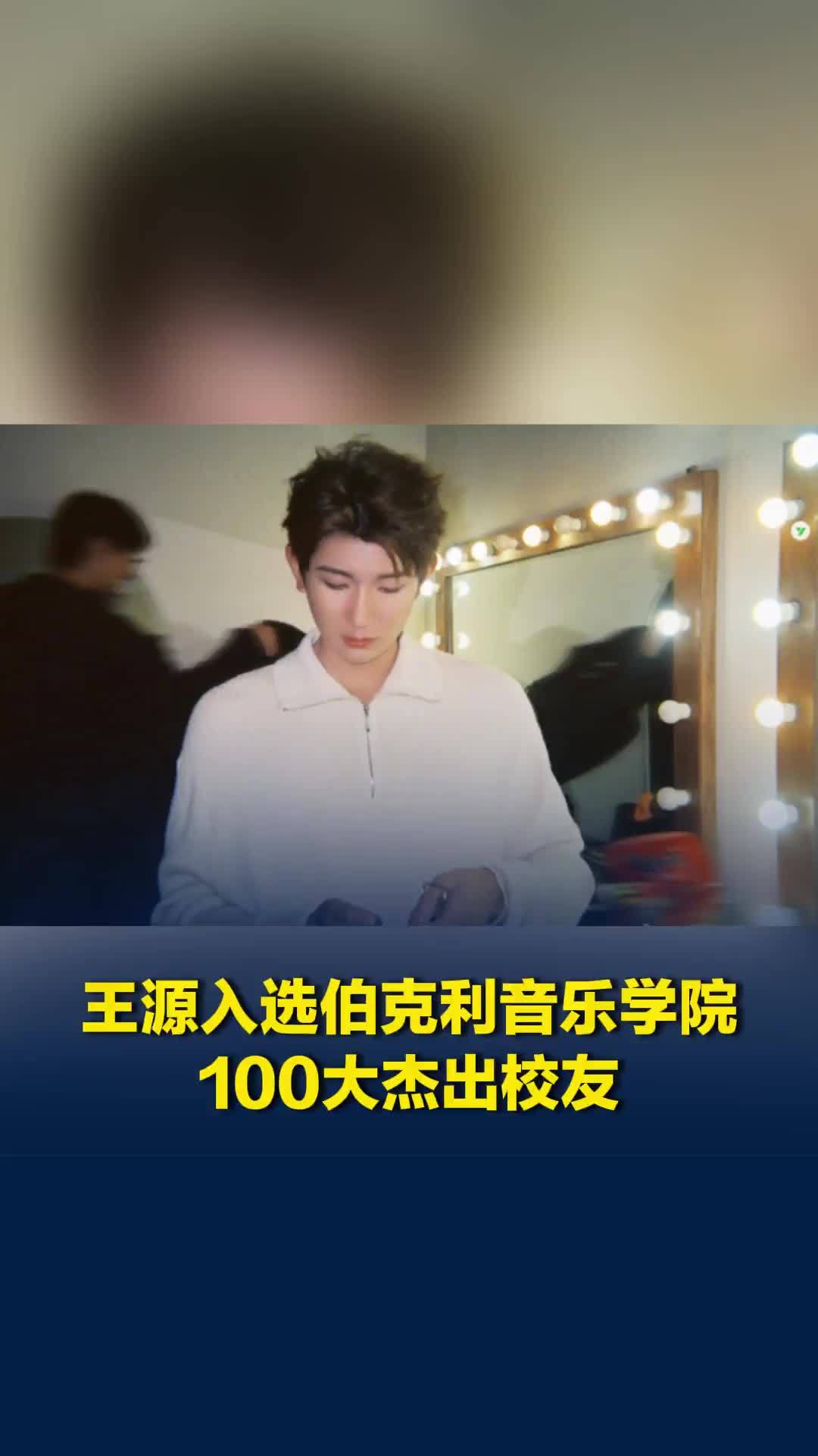 王源入选伯克利音乐学院100大杰出校友，表彰其在专业音乐学术领域的贡献
