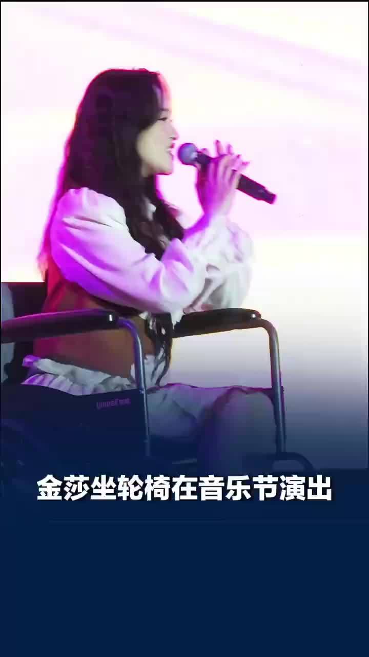 金莎坐轮椅在音乐节演出，金莎工作室回应金莎坐轮椅演出