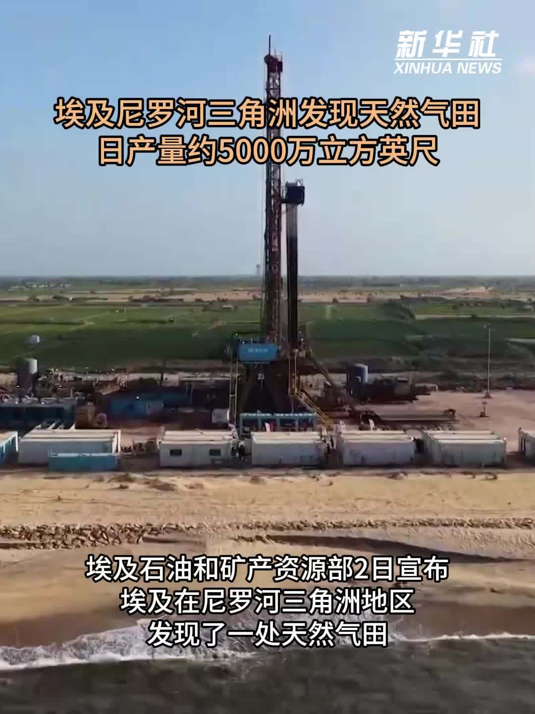 埃及尼罗河三角洲发现天然气田 日产量约5000万立方英尺