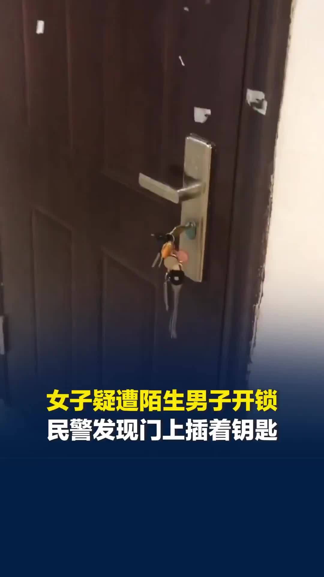 杭州女子疑遭陌生男子开锁，床单上发现不明液体