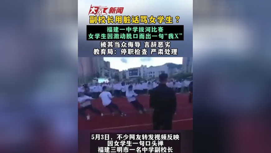 副校长用脏话骂女学生？福建一中学拔河比赛 女学生因激动脱口而出一句“我X”被其当众侮辱 言辞恶劣教育局：停职检查 严肃处理