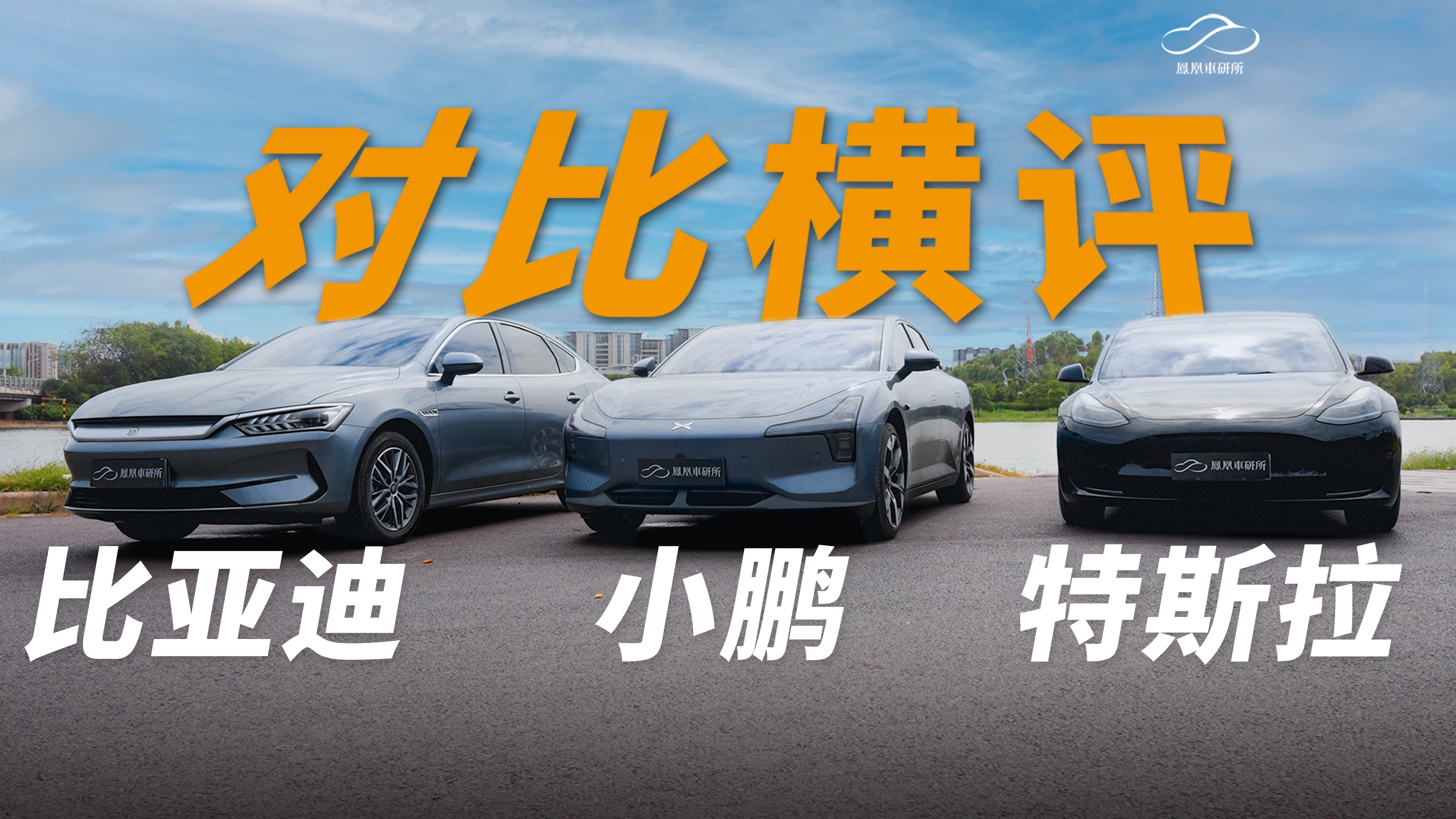 小鹏Mona M03 对比特斯拉Model3/比亚迪秦Plus EV｜凤凰车研所
