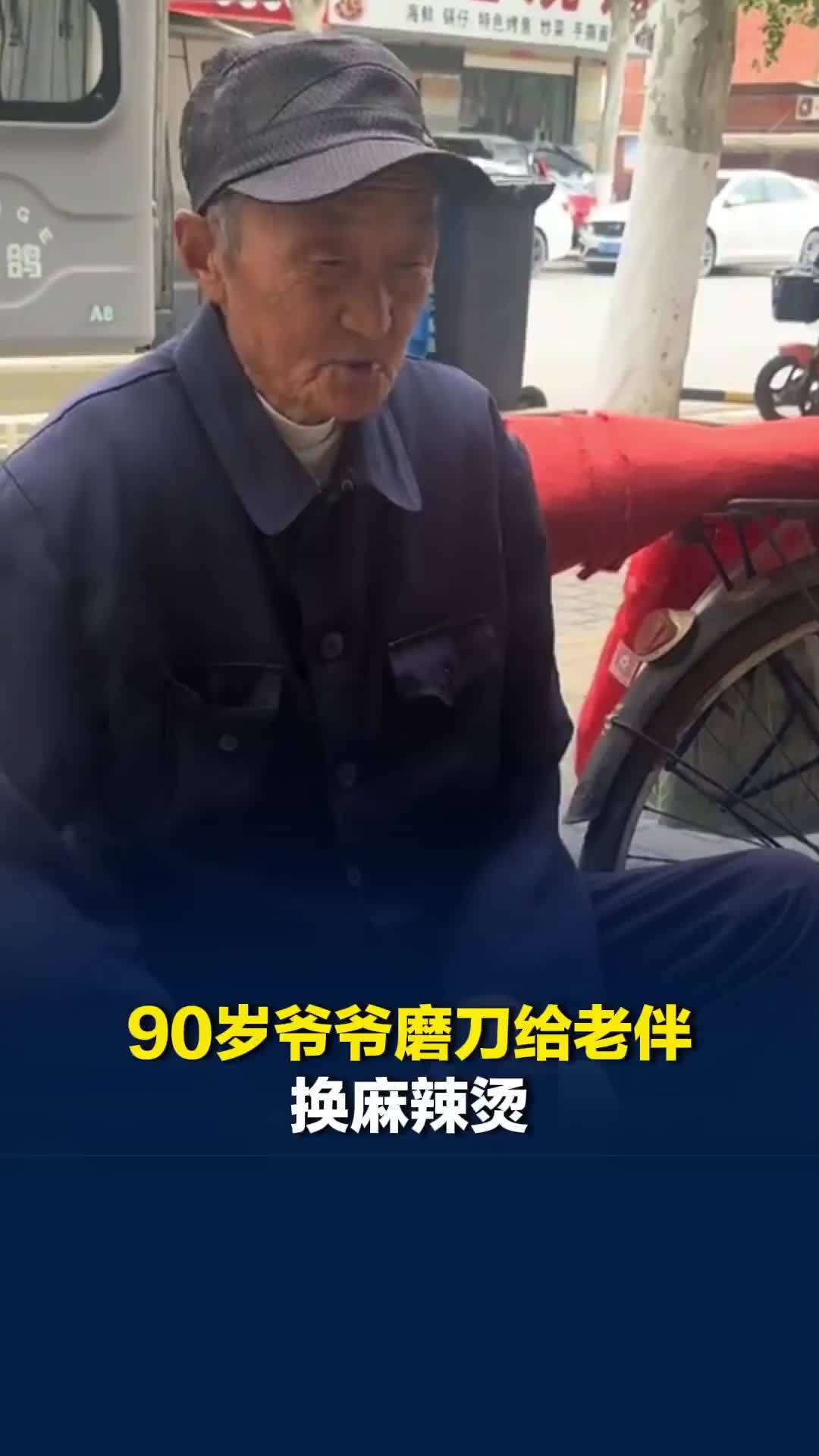 90岁爷爷磨刀给老伴换麻辣烫吃，店主：想给他做两份，但是他只肯要一份