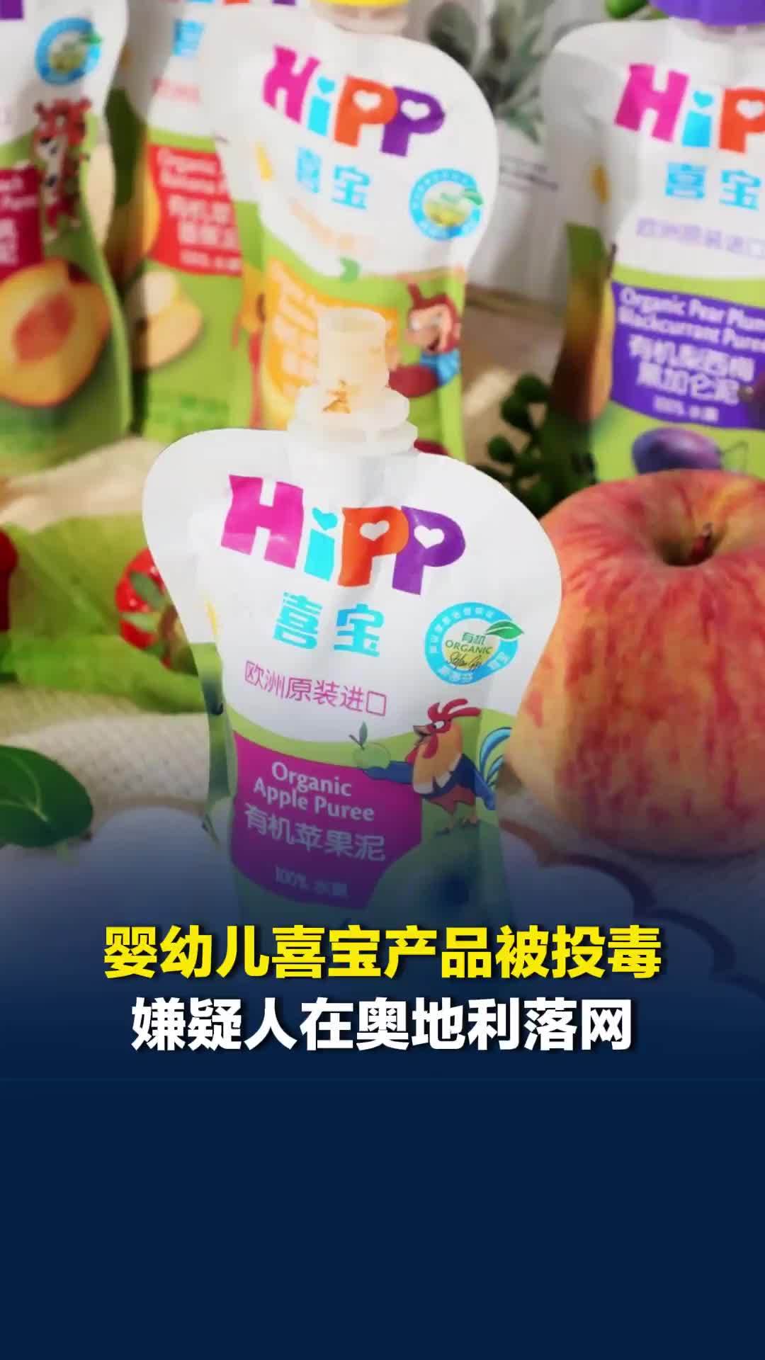 婴幼儿产品喜宝被投毒案告破；嫌疑人在奥地利落网