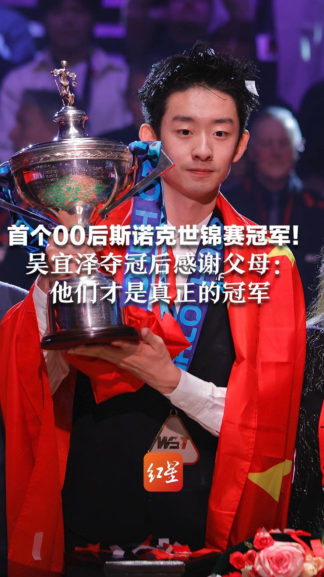 首个00后斯诺克世锦赛冠军！吴宜泽夺冠后感谢父母：他们才是真正的冠军 赵心童、丁俊晖发文祝贺：属于我们的时代正在到来