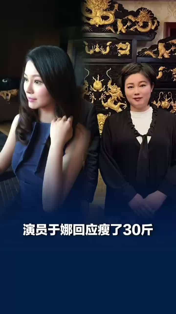 演员于娜回应减掉30斤
