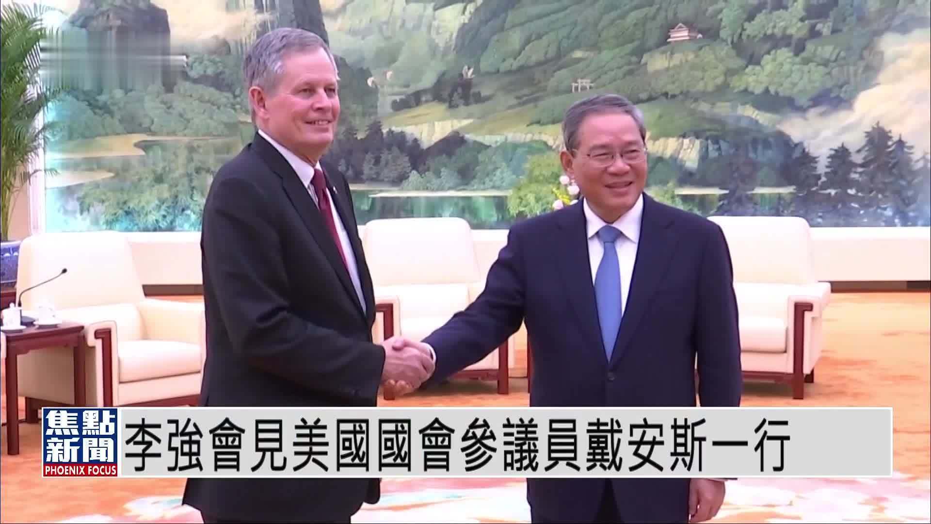 李强会见美国国会参议员戴安斯一行