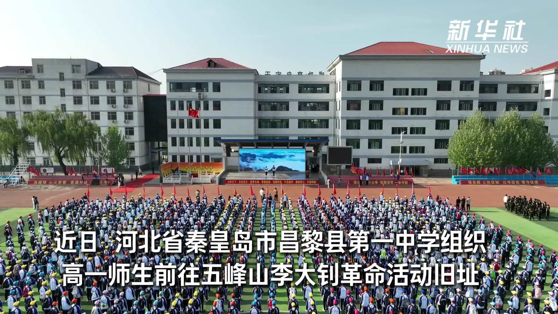 河北昌黎：五峰寻忆承初心 赓续红色魂