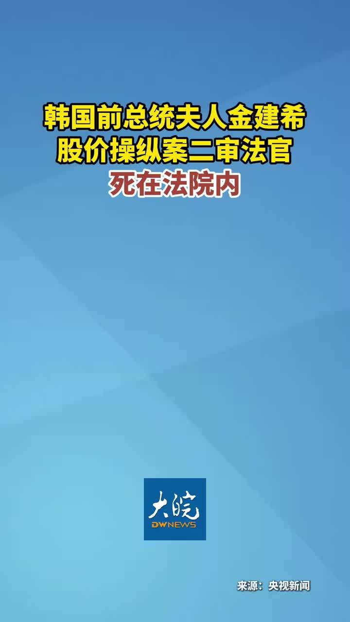 韩国前总统夫人金建希 股价操纵案二审法官 死在法院内