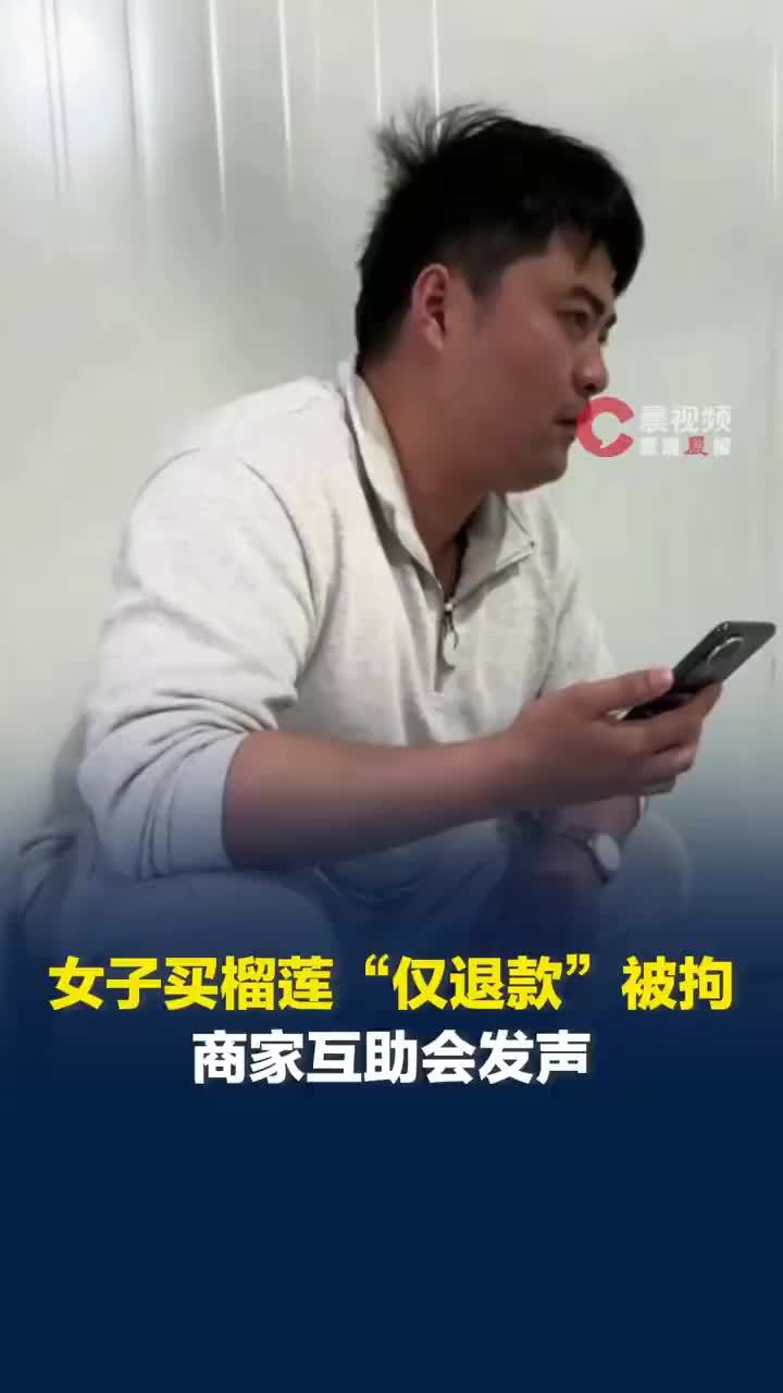 女子买榴莲仅退款商家互助会发声