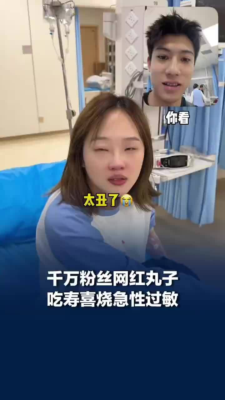 千万网红丸子吃寿喜烧急性过敏