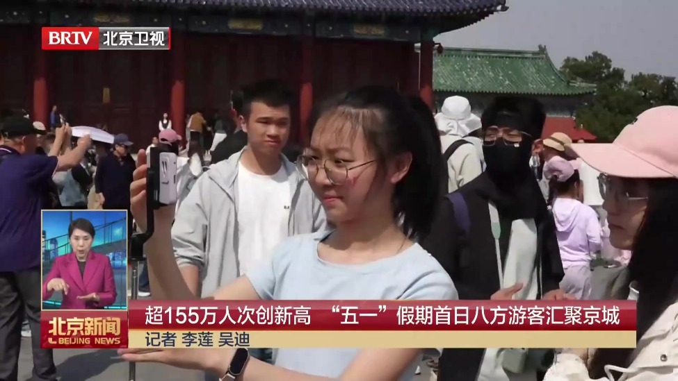 超155万人次创新高 “五一”假期首日八方游客汇聚京城